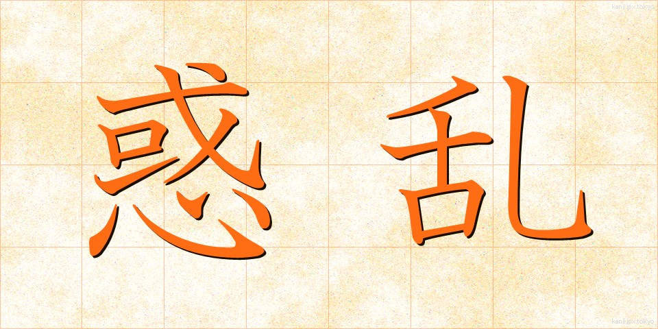 惑乱 (わくらん)