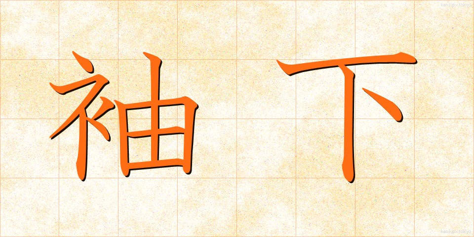 袖下 (そでした)