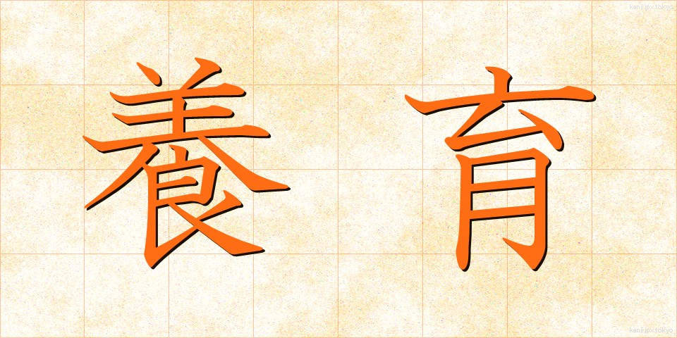 養育 (よういく)