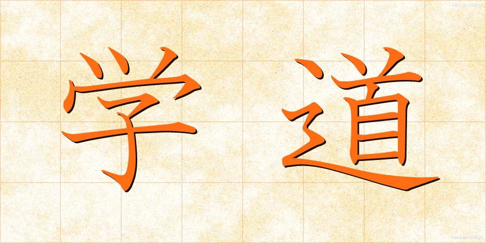 学道 (がくどう)