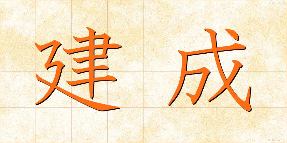 建成 (けんせい)