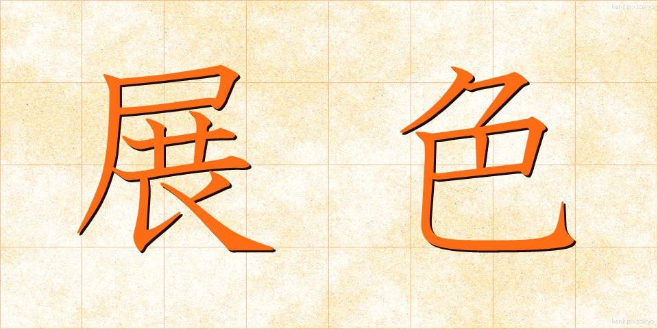 展色 (てんしょく)