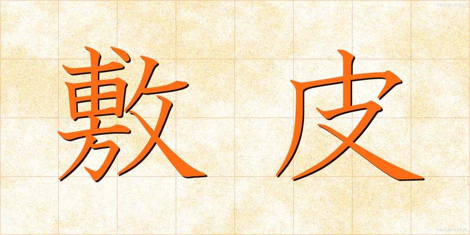 敷皮 (しきかわ)