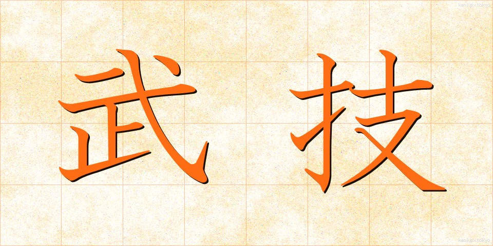 武技 (ぶぎ)
