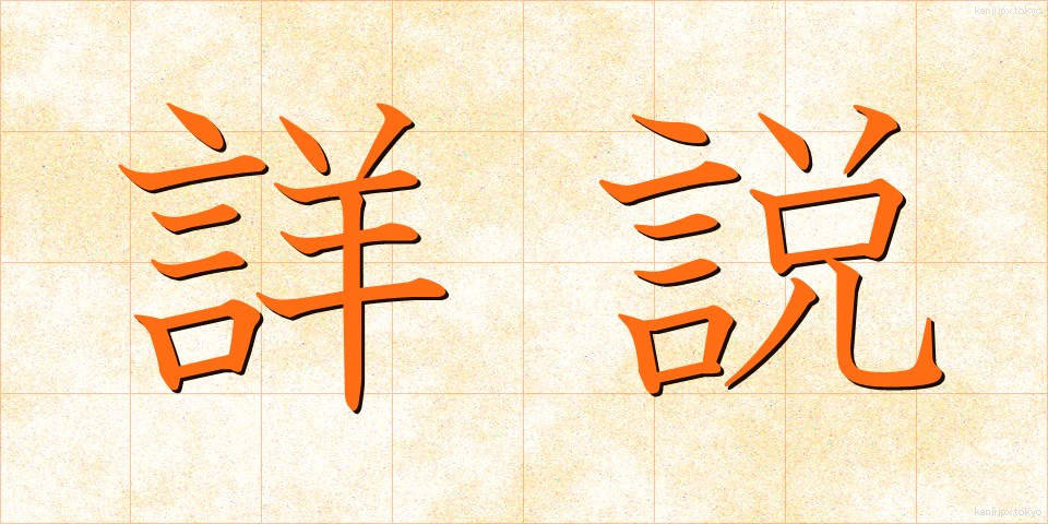 詳説 (しょうせつ)
