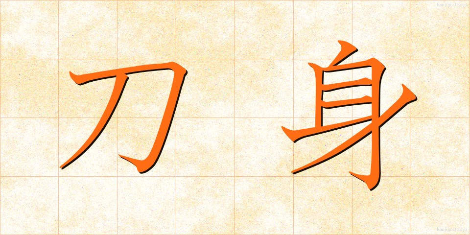 刀身 (とうしん)