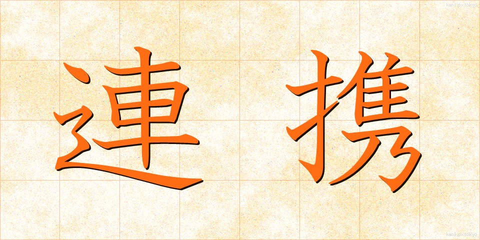 連携 (れんけい)
