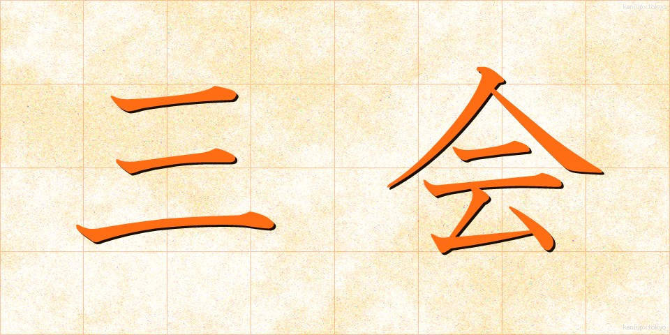 三会 (さんかい)