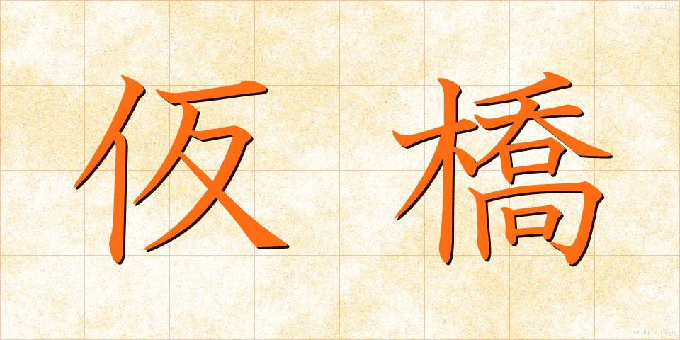 仮橋 (かりばし)