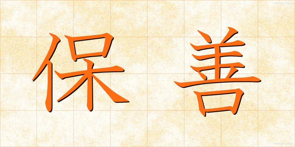 保善 (ほぜん)