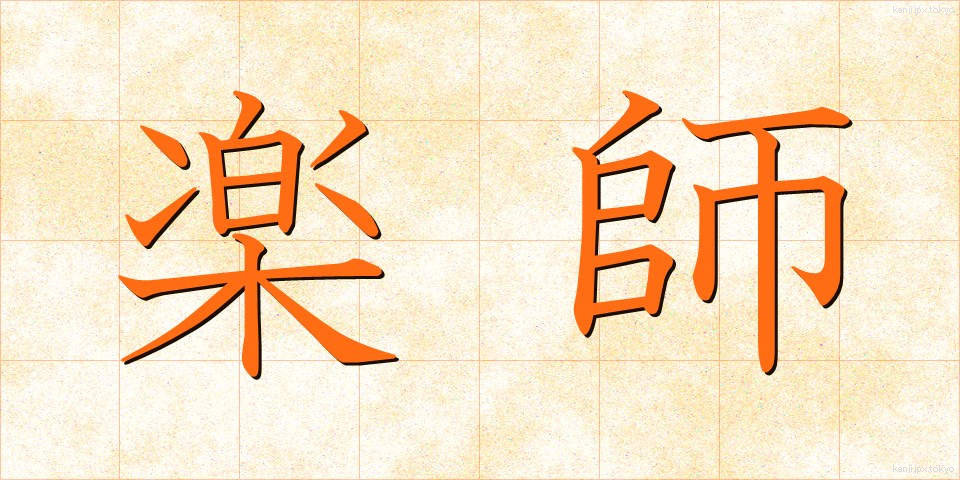 楽師 (がくし)