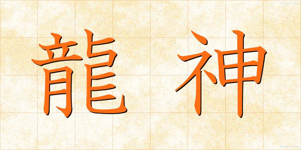 龍神 (りゅうじん)