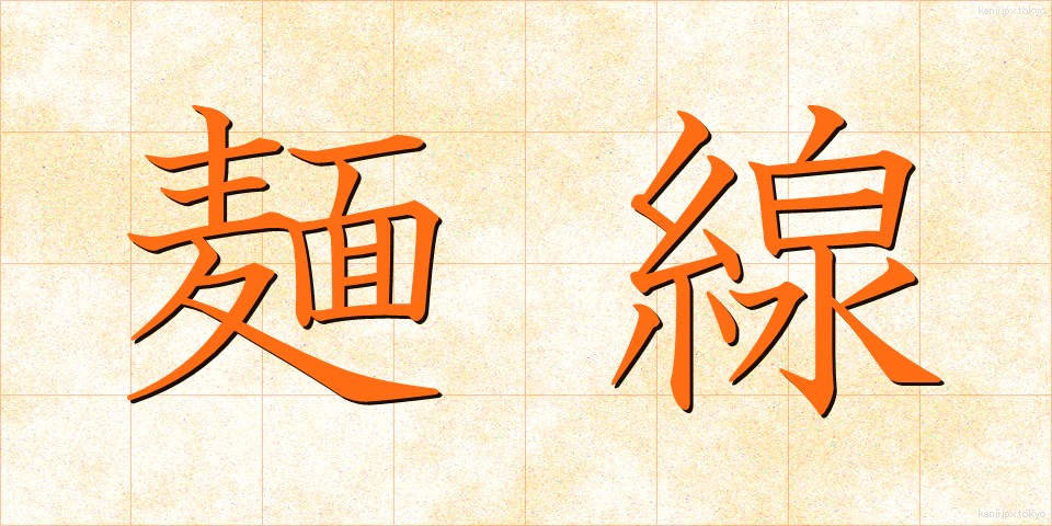 麺線 (めんせん)