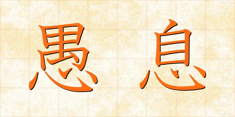 愚息 (ぐそく)
