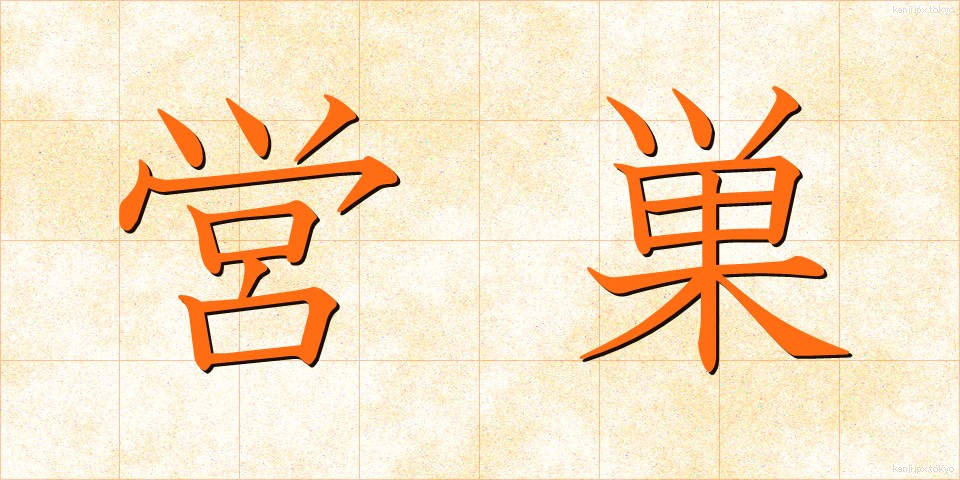 営巣 (えいそう)