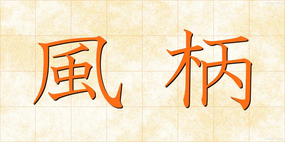 風柄 (ふうがら)