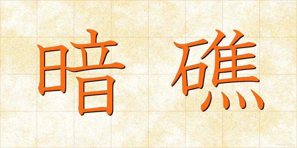 暗礁 (あんしょう)