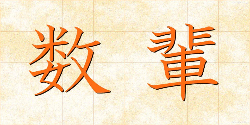 数輩 (すうばい)