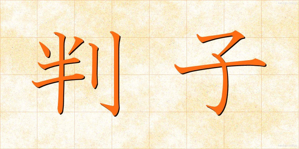 判子 (はんこ)