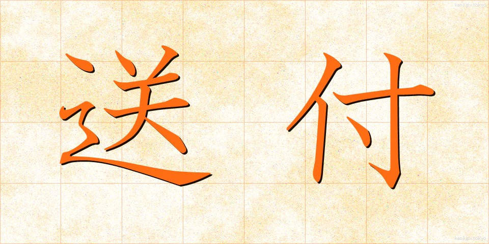 送付 (そうふ)