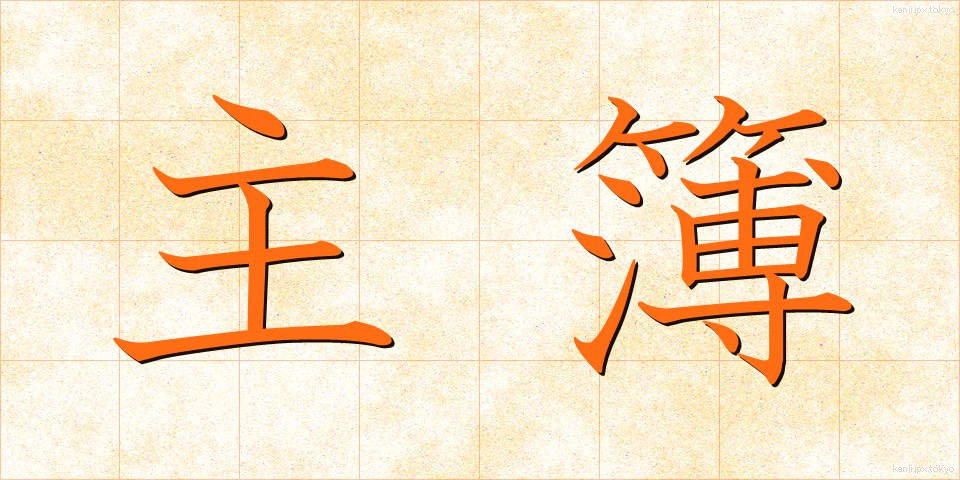 主簿 (しゅぼ)