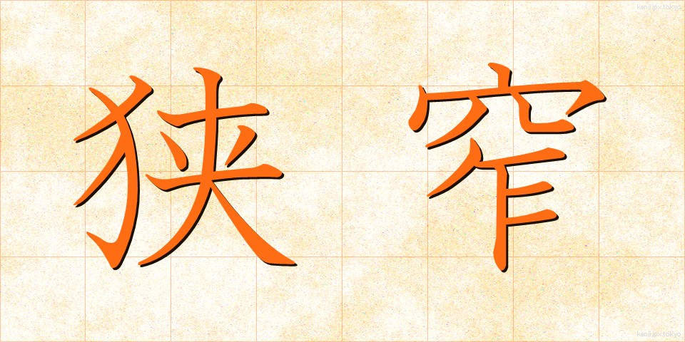狭窄 (きょうさく)