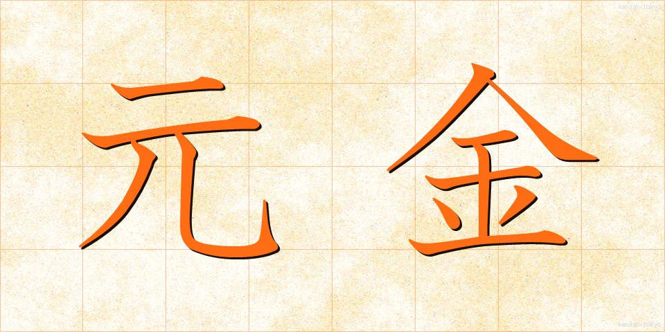 元金 (がんきん)
