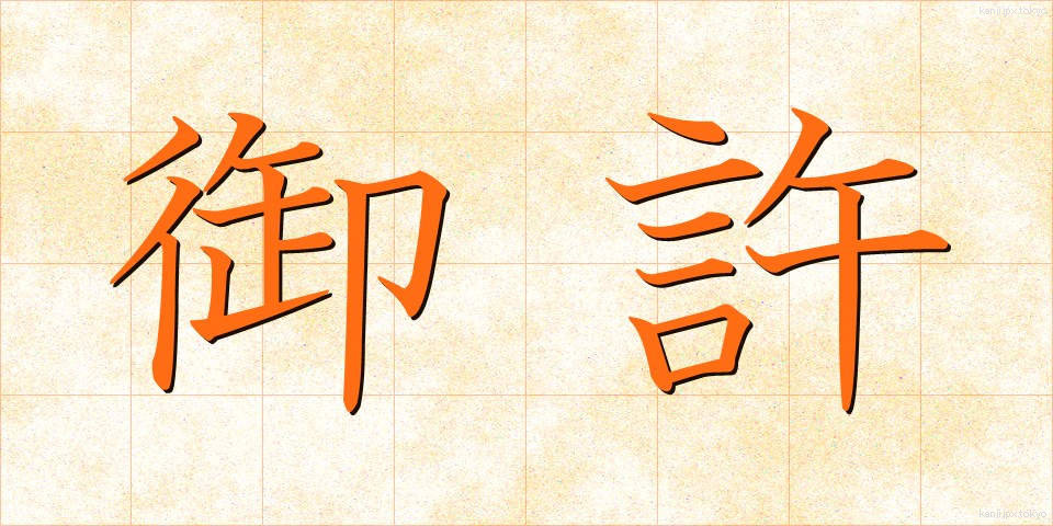 御許 (おもと)