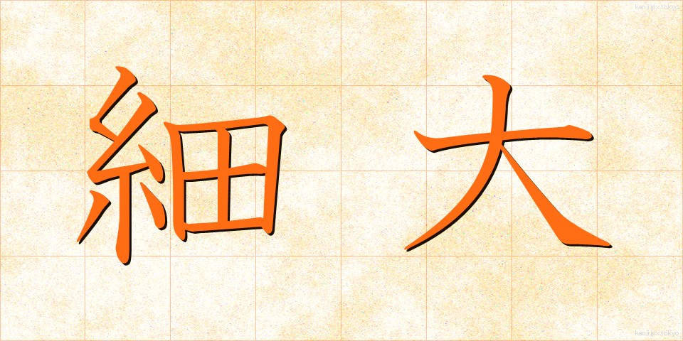 細大 (さいだい)