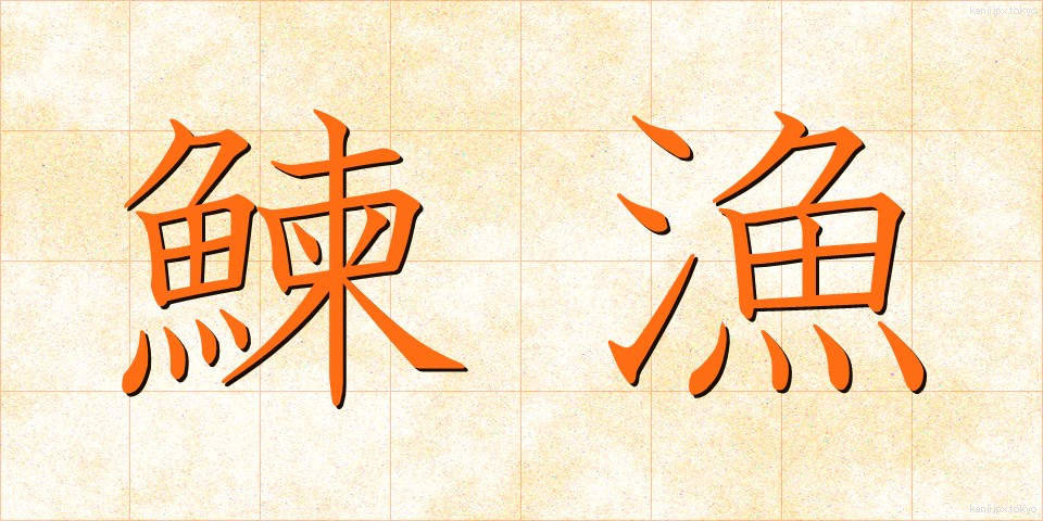 鰊漁 (にしんぎょ)