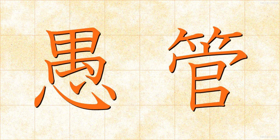 愚管 (ぐかん)