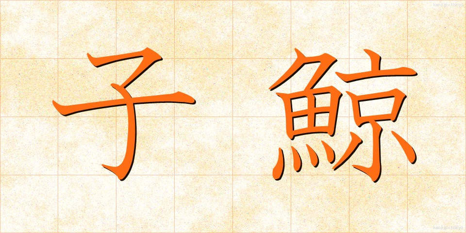 子鯨 (こくじら)