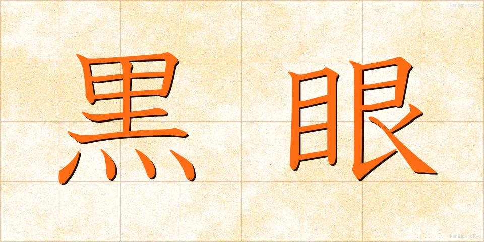 黒眼 (くろめ)