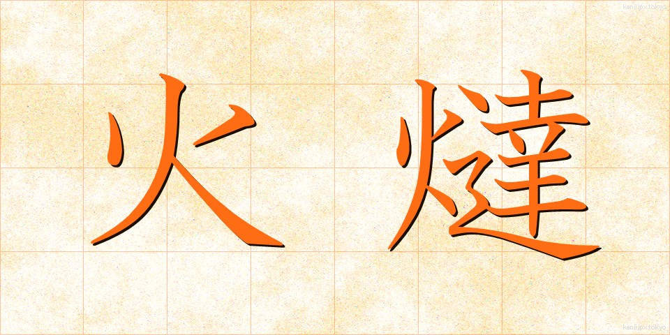 火燵 (こたつ)