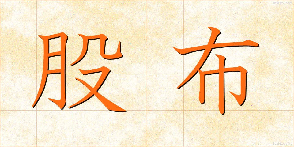 股布 (またぬの)