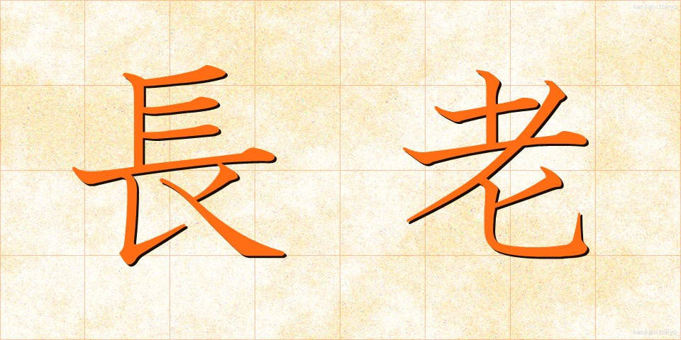 長老 (ちょうろう)