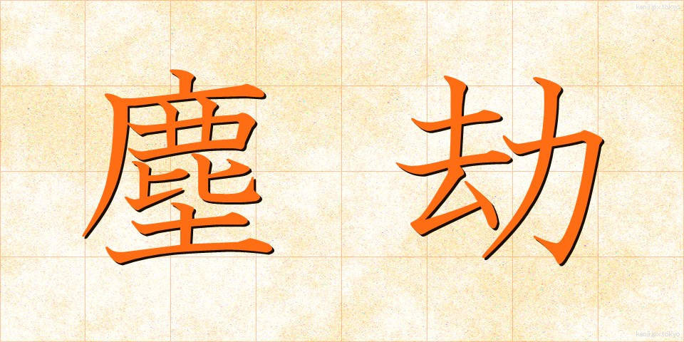 塵劫 (じんごう)
