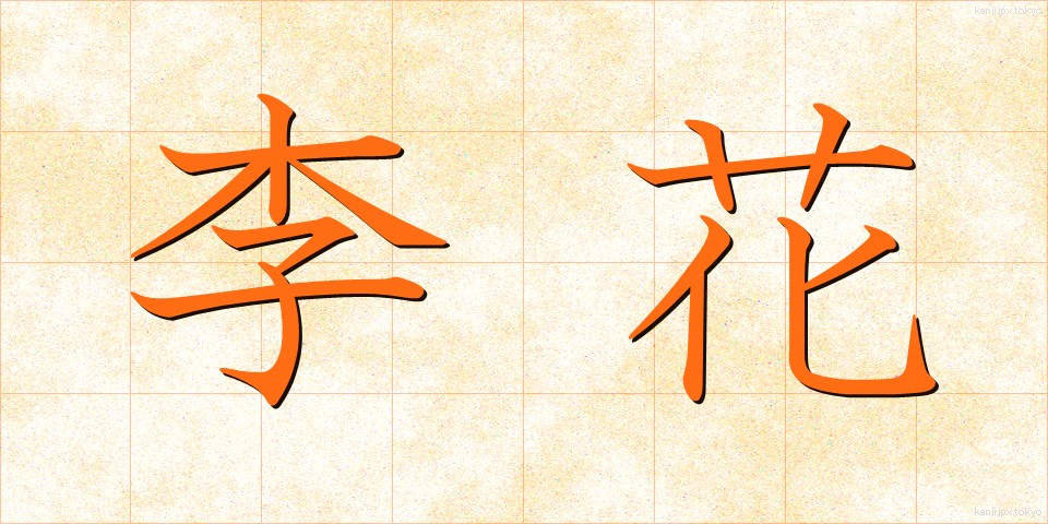 李花 (りか)