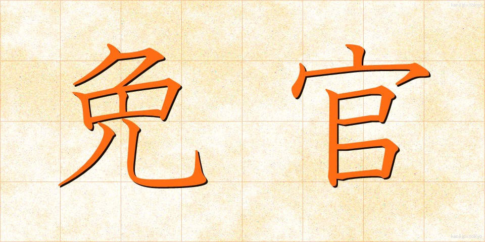 免官 (めんかん)
