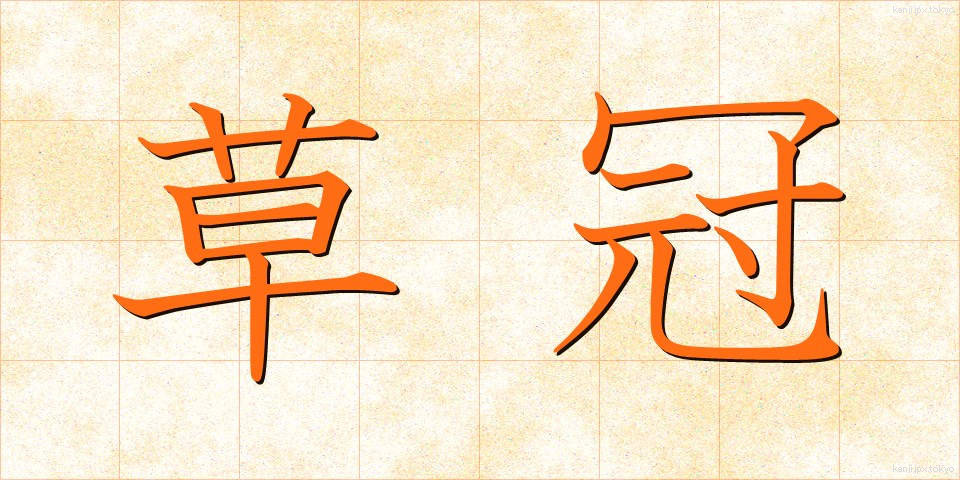 草冠 (くさかんむり)