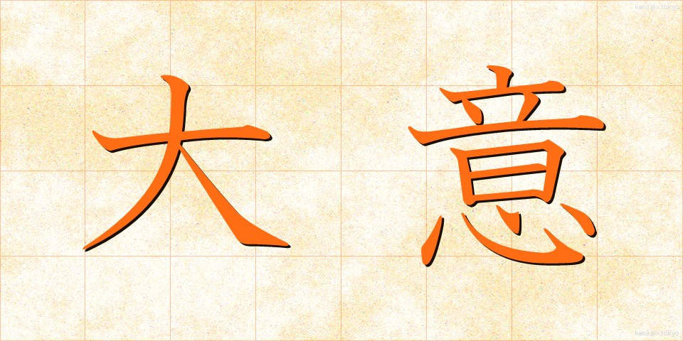 大意 (たいい)