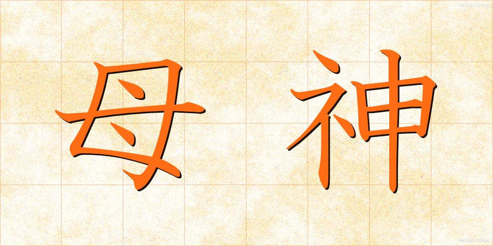 母神 (ぼしん)