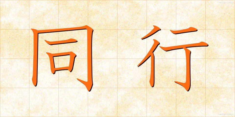 同行 (どうこう)