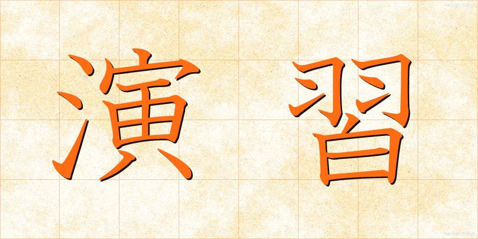 演習 (えんしゅう)