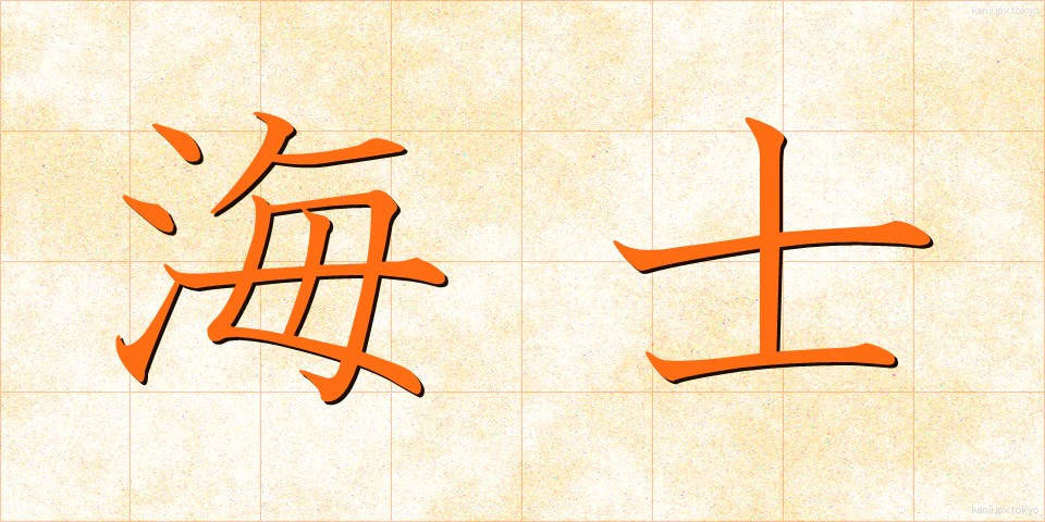 海士 (あま)