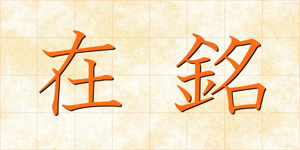 在銘 (ざいめい)