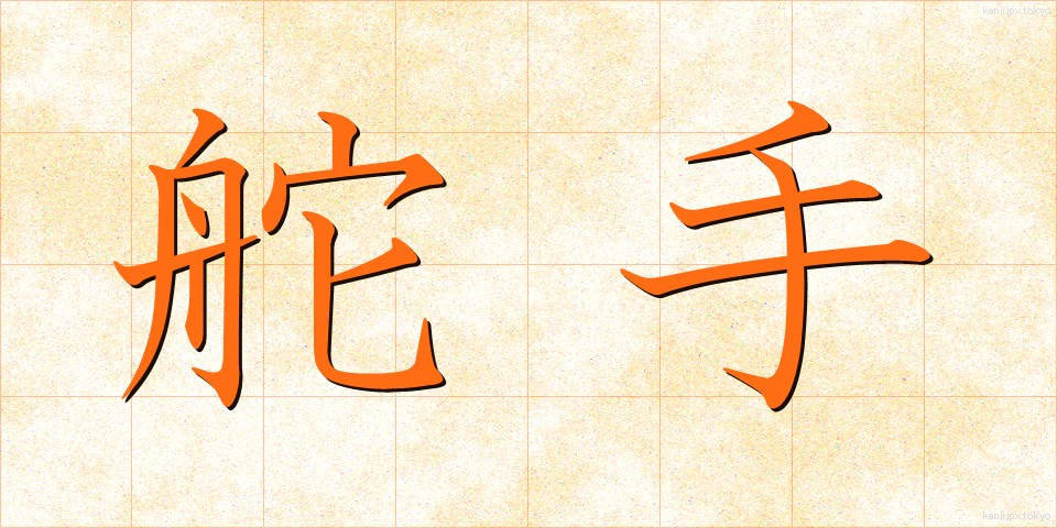 舵手 (だす)