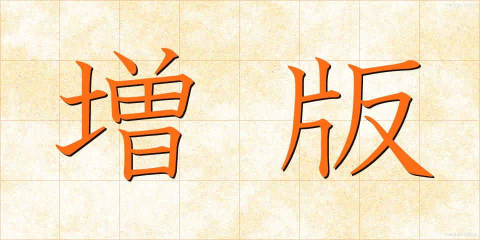 増版 (ぞうはん)
