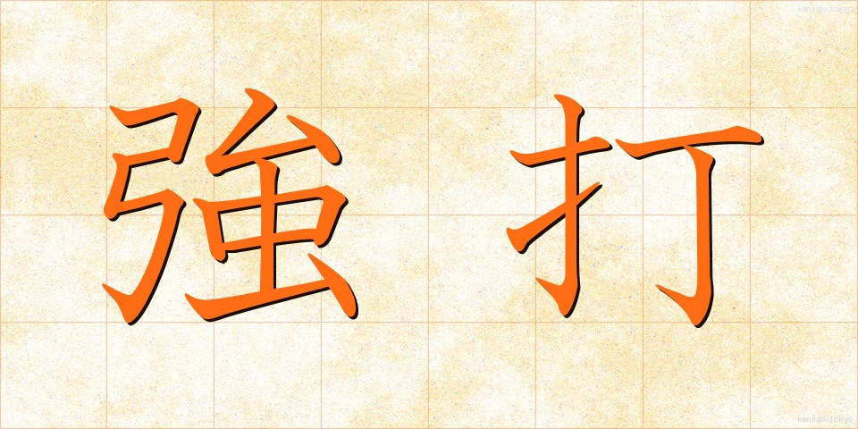 強打 (きょうだ)
