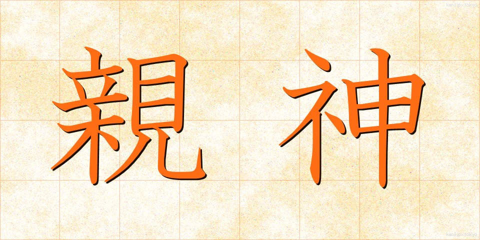 親神 (おやがみ)